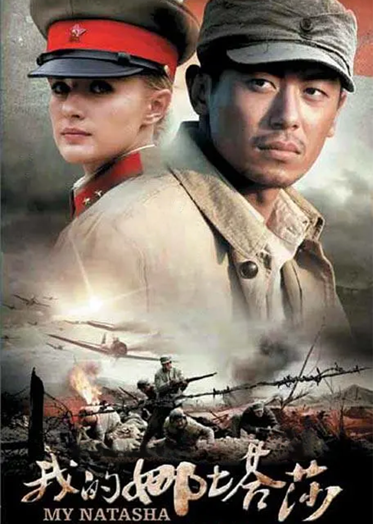 我的娜塔莎