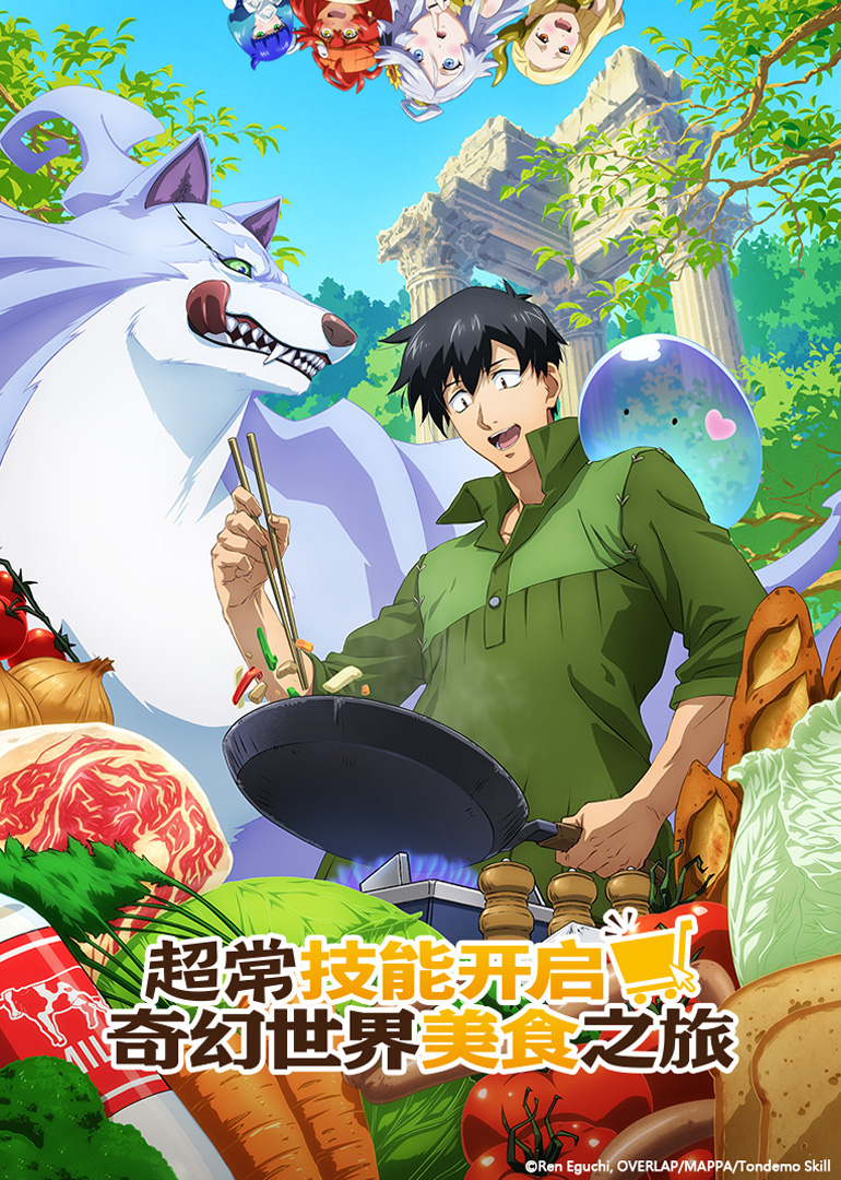 超常技能开启奇幻世界美食之旅 第1季