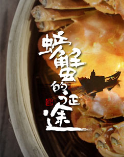 螃蟹的征途