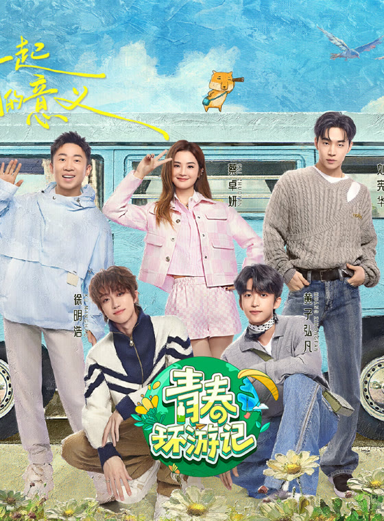青春环游记第5季