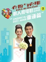 春娇与志明之重逢篇