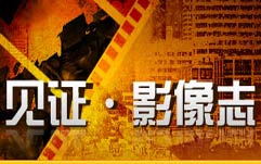见证·影像志