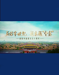 互信半世纪 越来越“中意”——献给中意建交五十周年