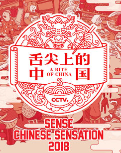 舌尖上的中国（第三季）