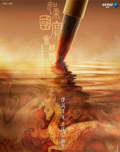 如果国宝会说话网络版