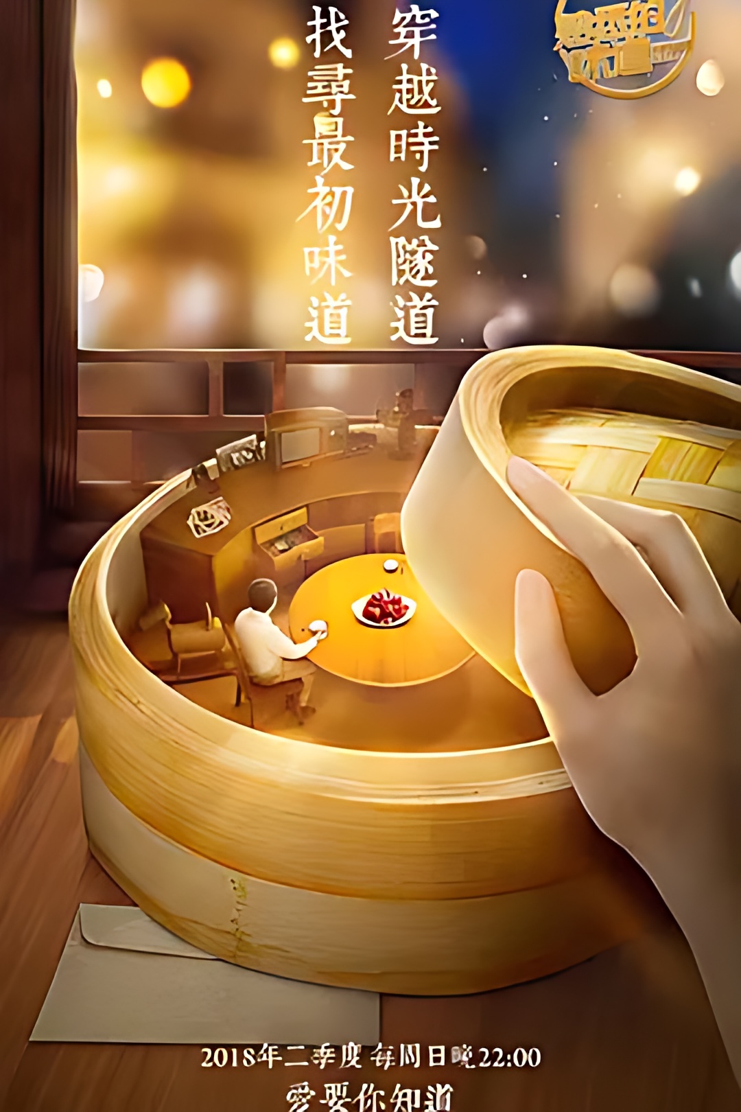 熟悉的味道 第三季