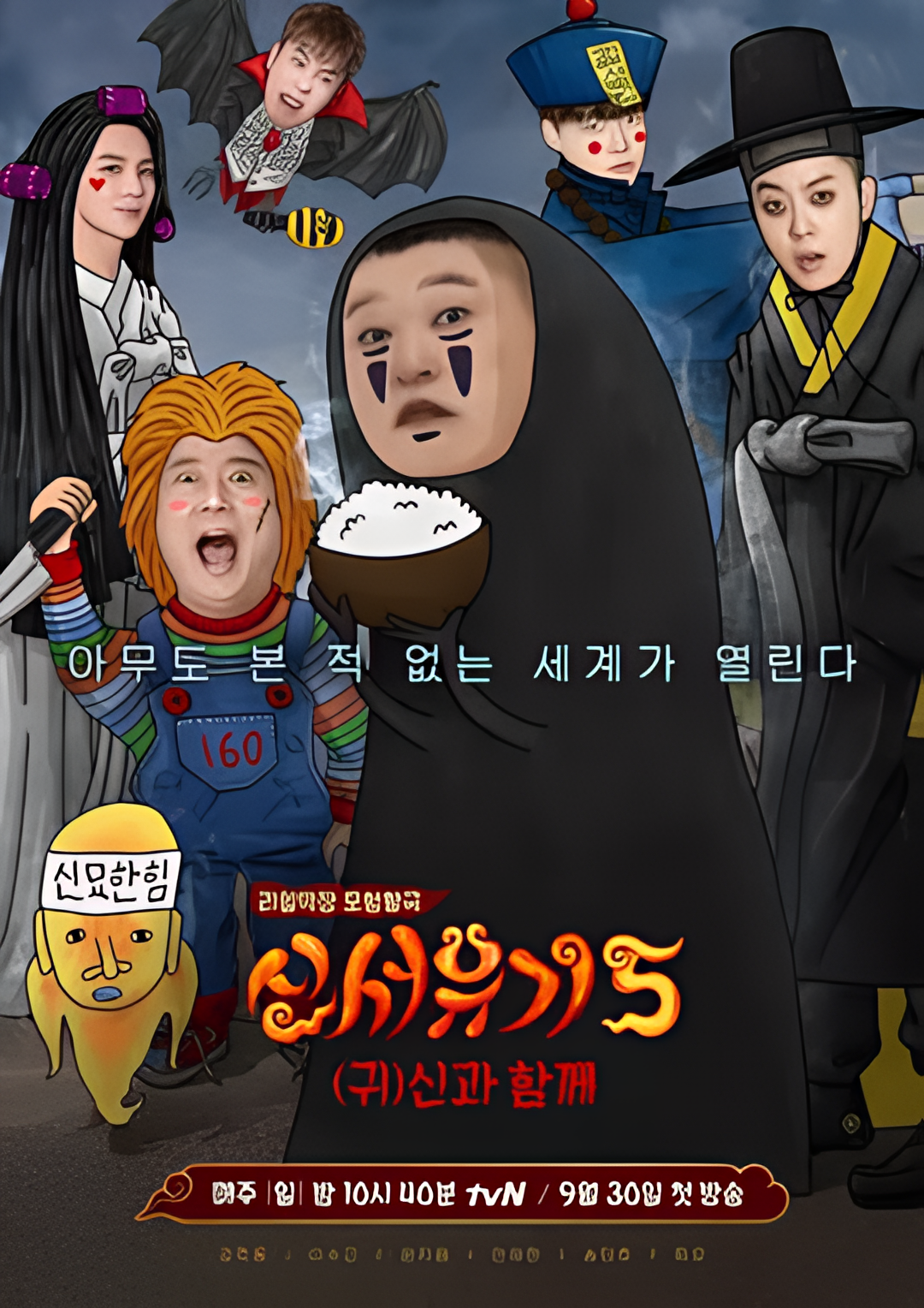 新西游记 第五季