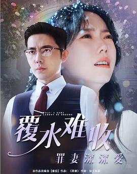 覆水难收：罪妻深深爱